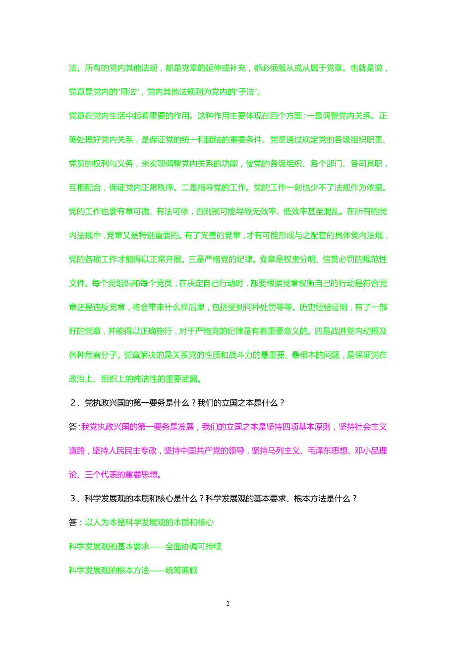 入党积极分子培训班结业考试复习思考题_第2页