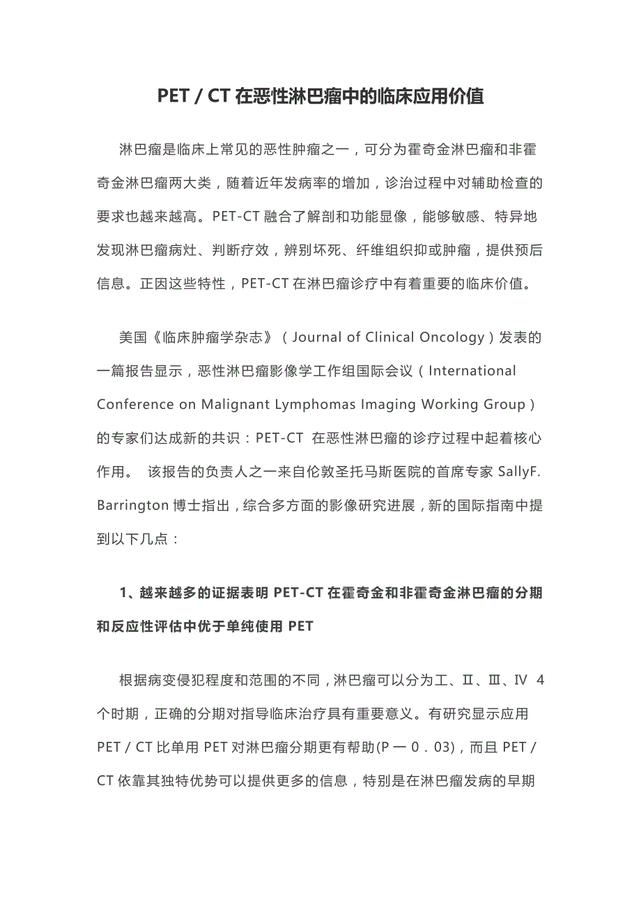 PET／CT在恶性淋巴瘤中的临床应用价值_第1页