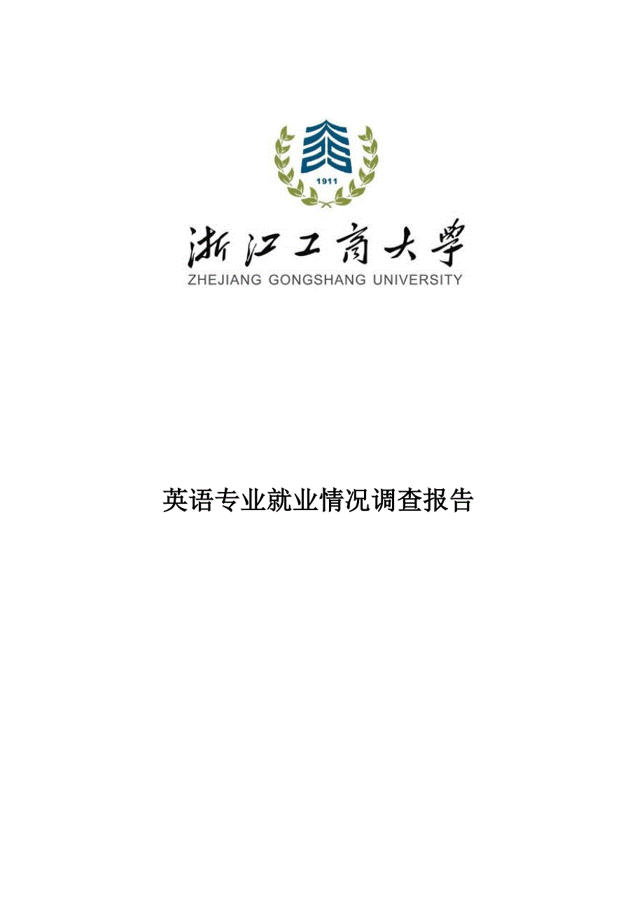 就业情况调查表(以英语专业为例)_第1页