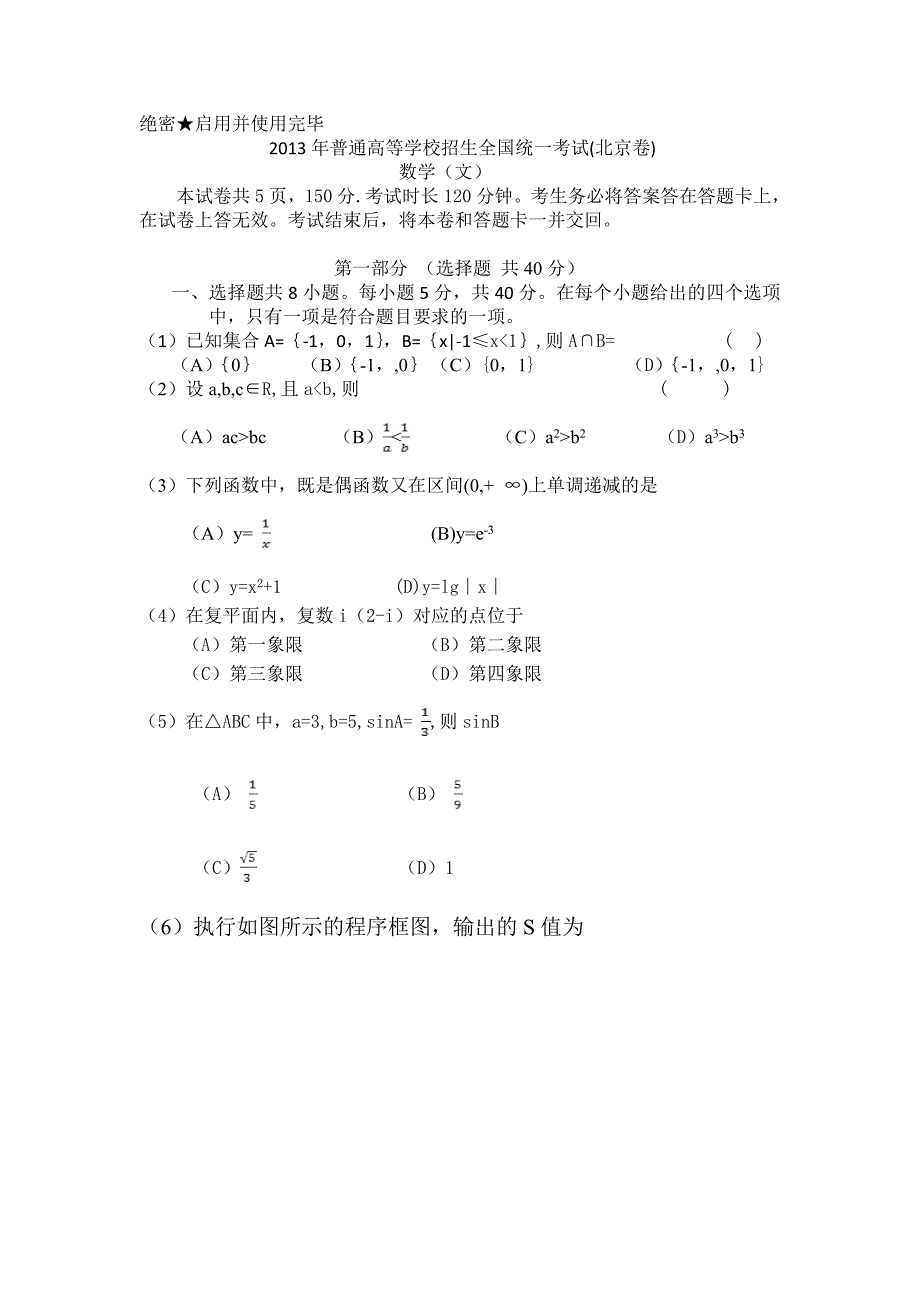 2013年北京高考文科数学试题word版含答案解析_第1页