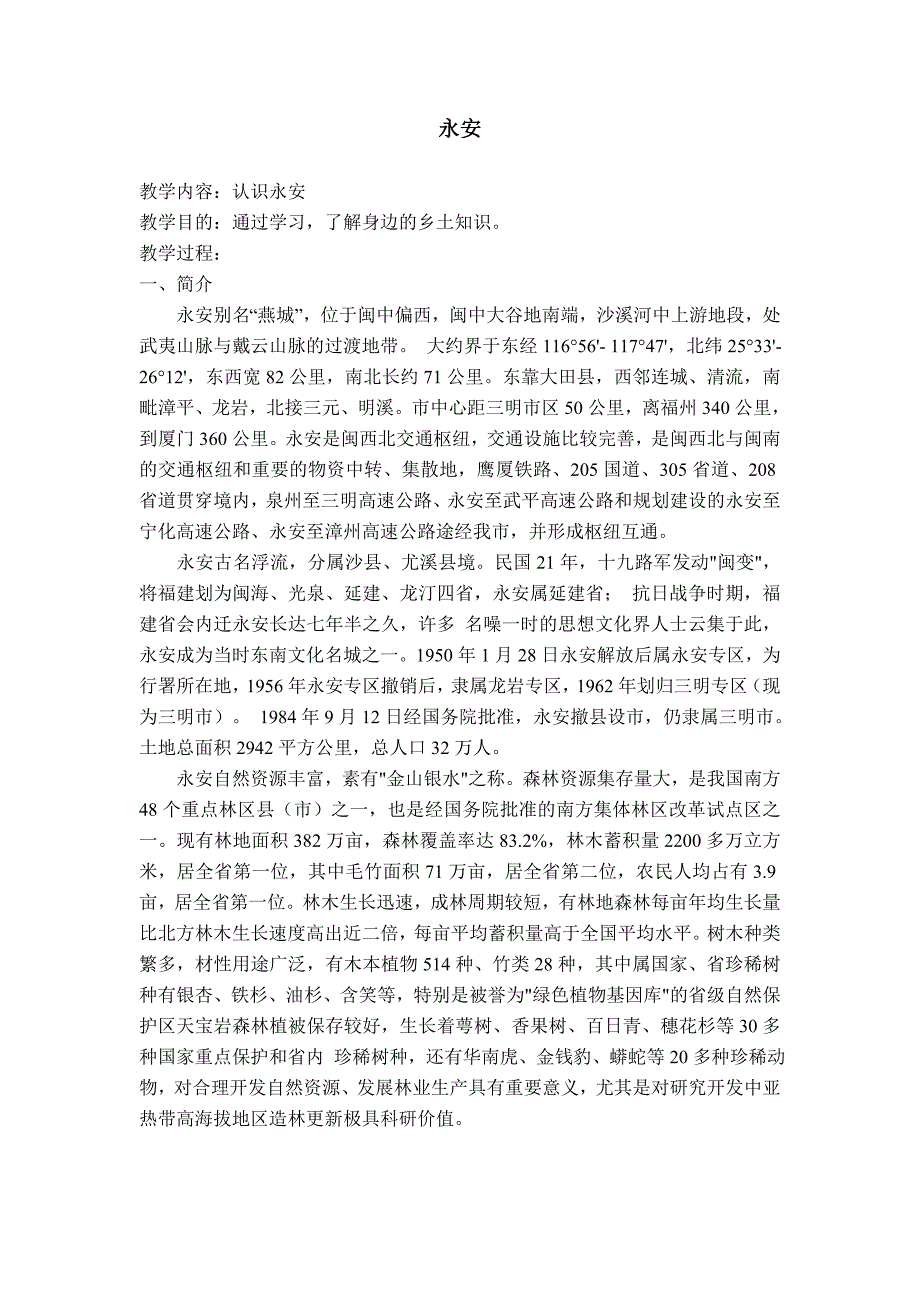 永安、明溪县简介_第1页