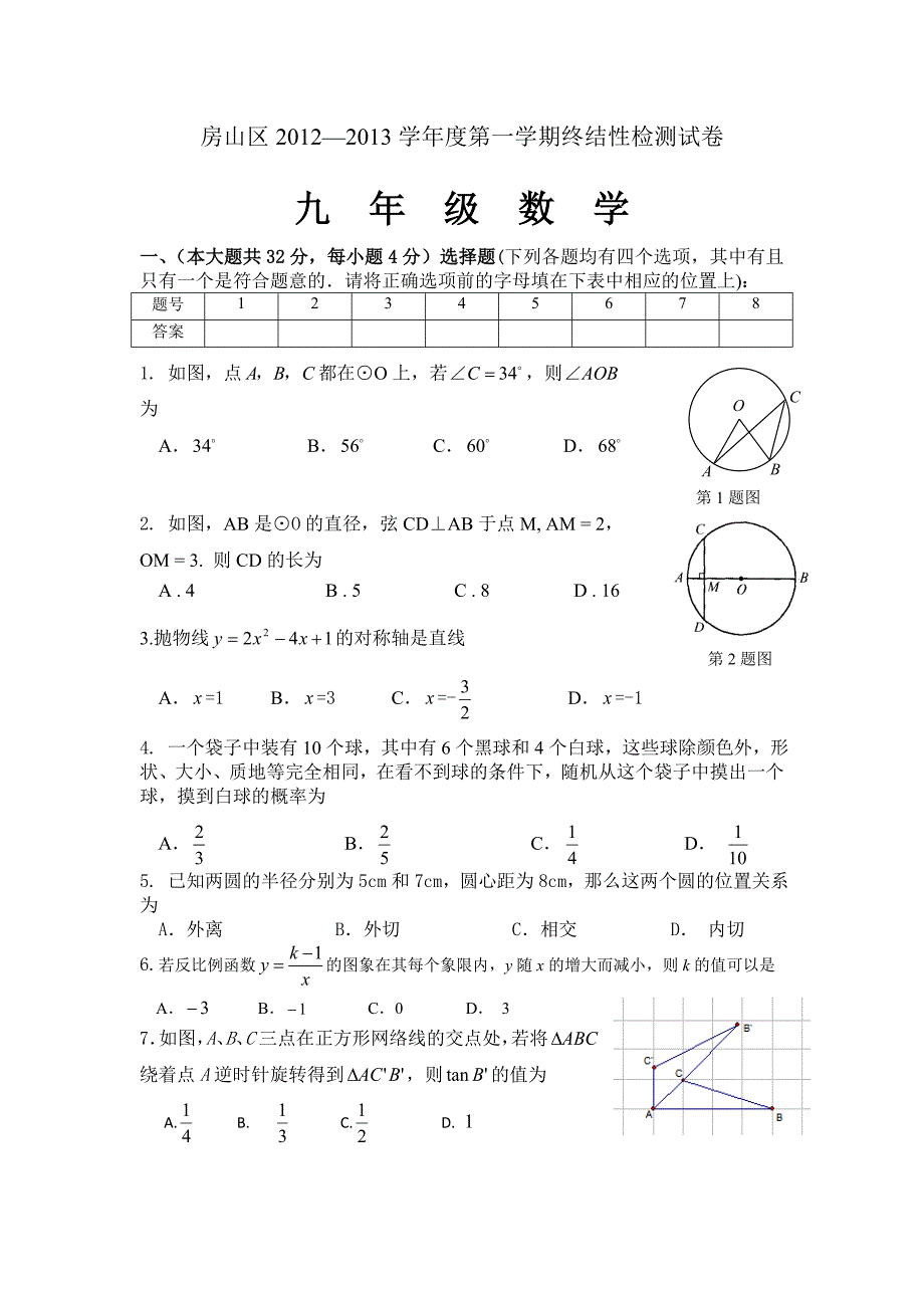 2013房山区初三期末数学考试题及答案-北京版_第1页