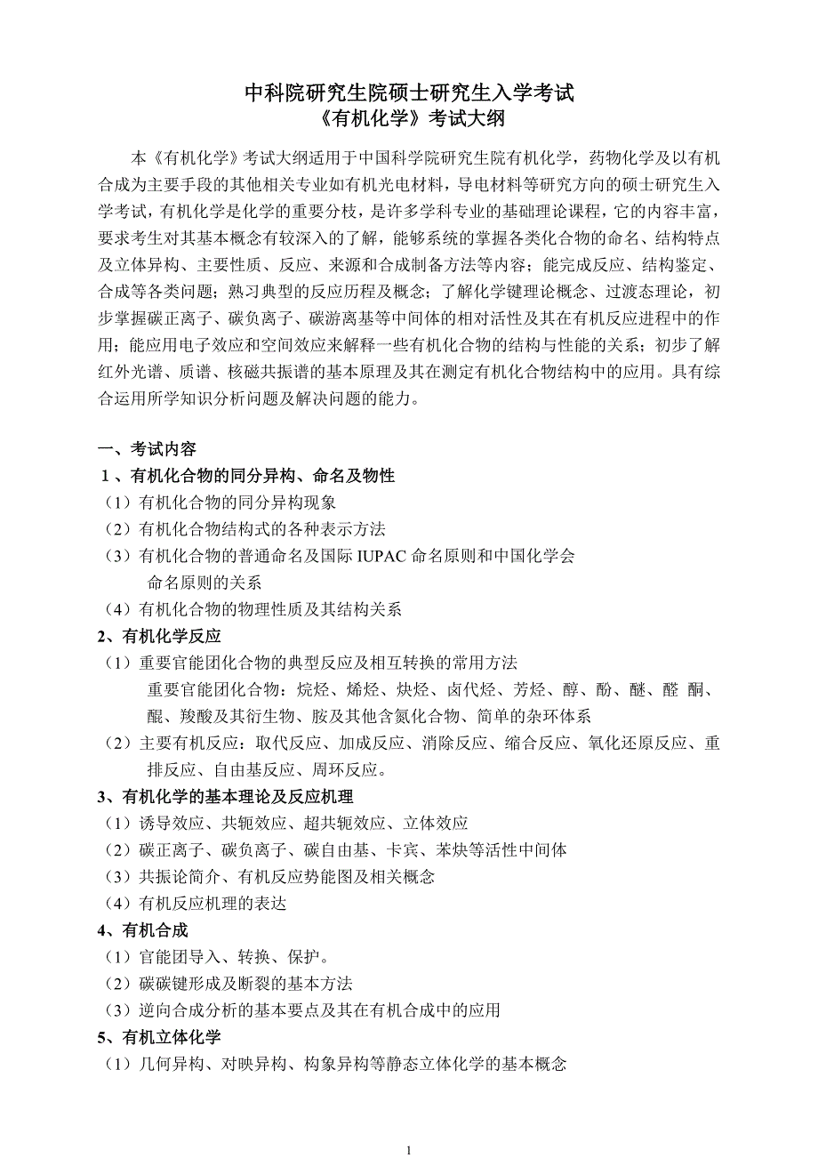 中科院研究生入学考试有机化学考试大纲_第1页