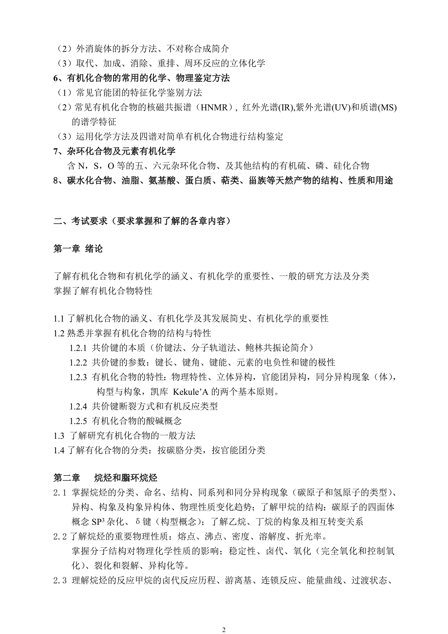 中科院研究生入学考试有机化学考试大纲_第2页