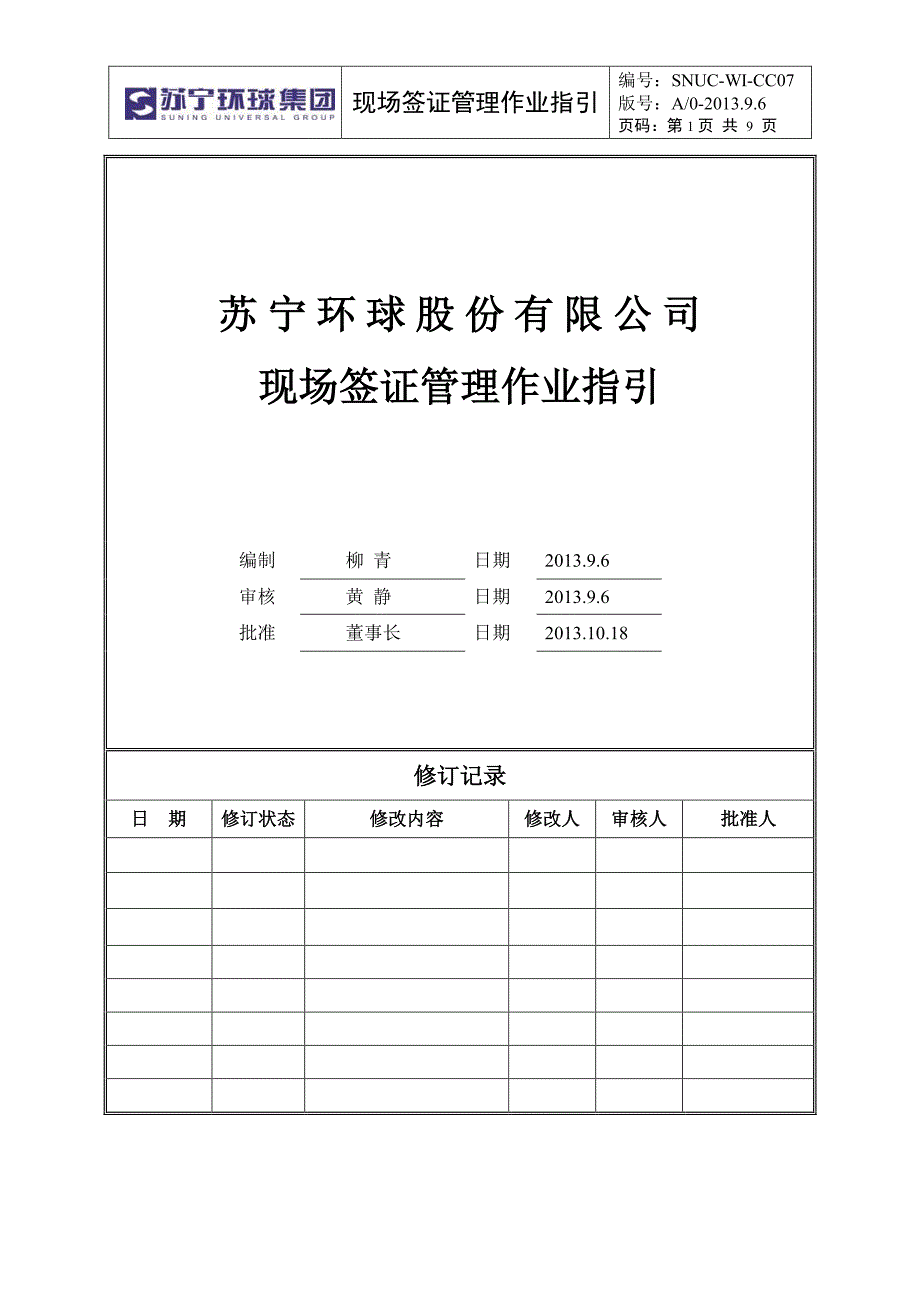 《现场签证管理作业指引》_第1页