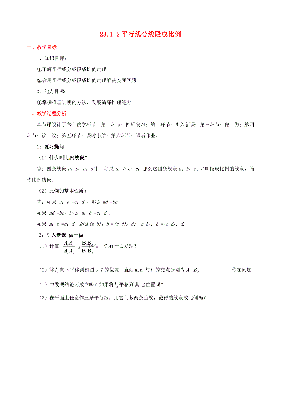 华东师大九年级数学上23.1.2平行线分线段成比例_第1页