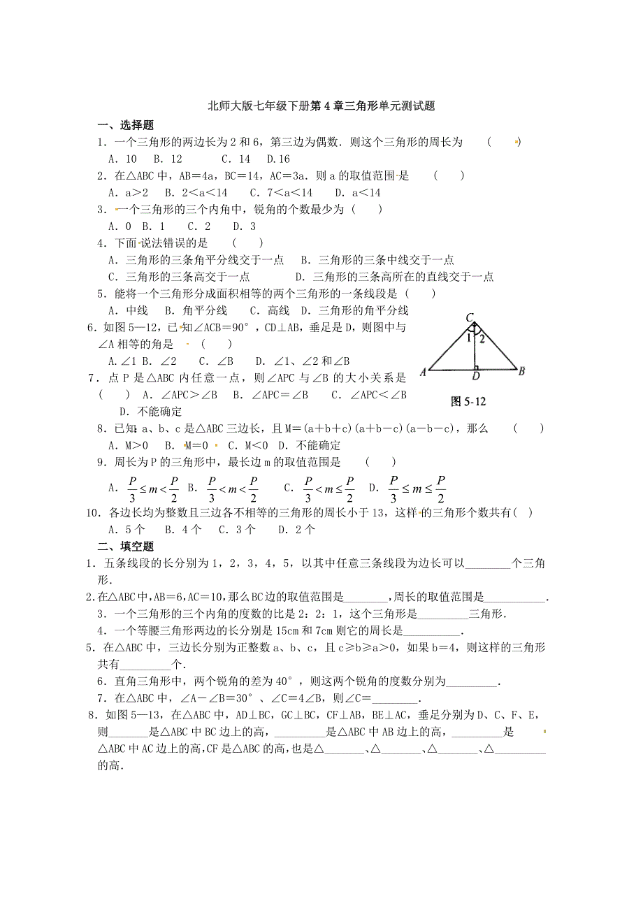 2015-2016学年北师大七年级下学期数学第4章三角形单元测试题含答案解析_第1页