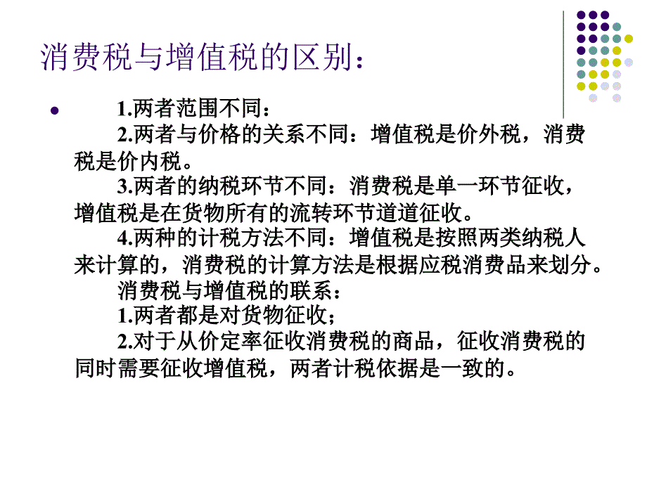 [法学]消费税_第4页