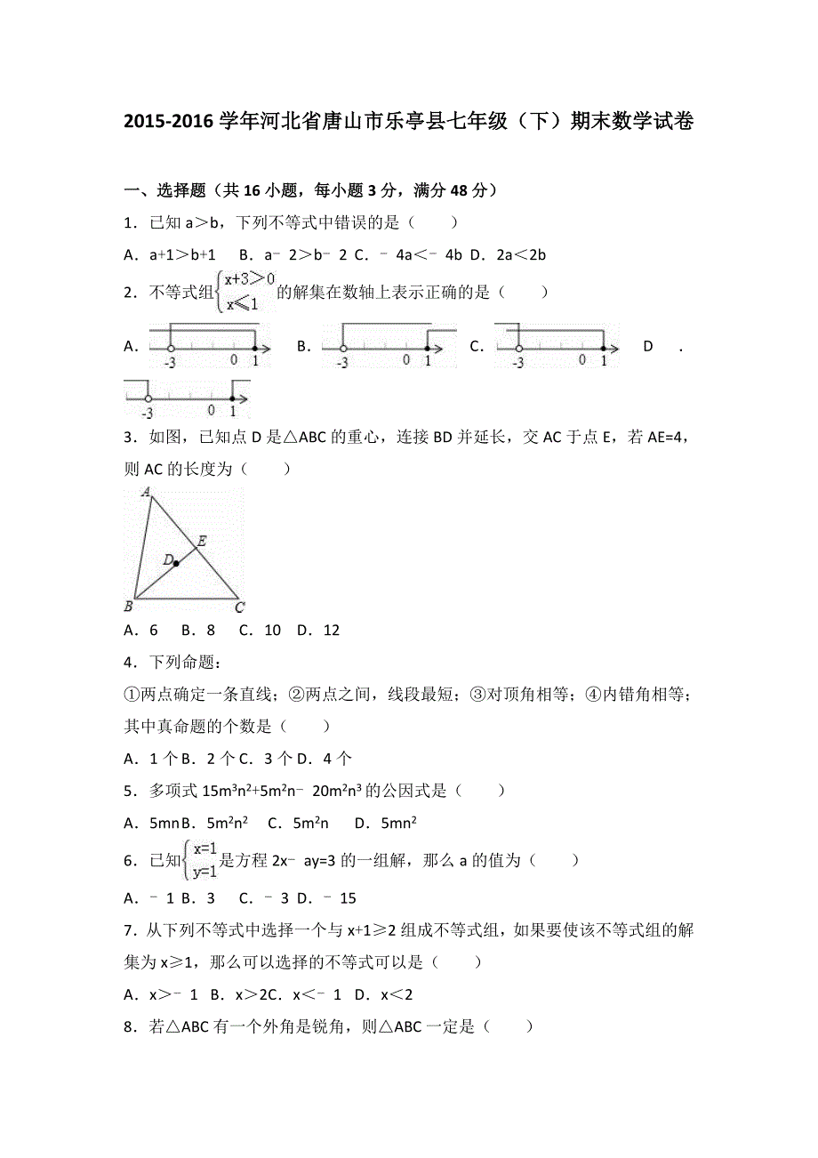 乐亭县冀教版七年级下期末数学试卷含答案解析_第1页