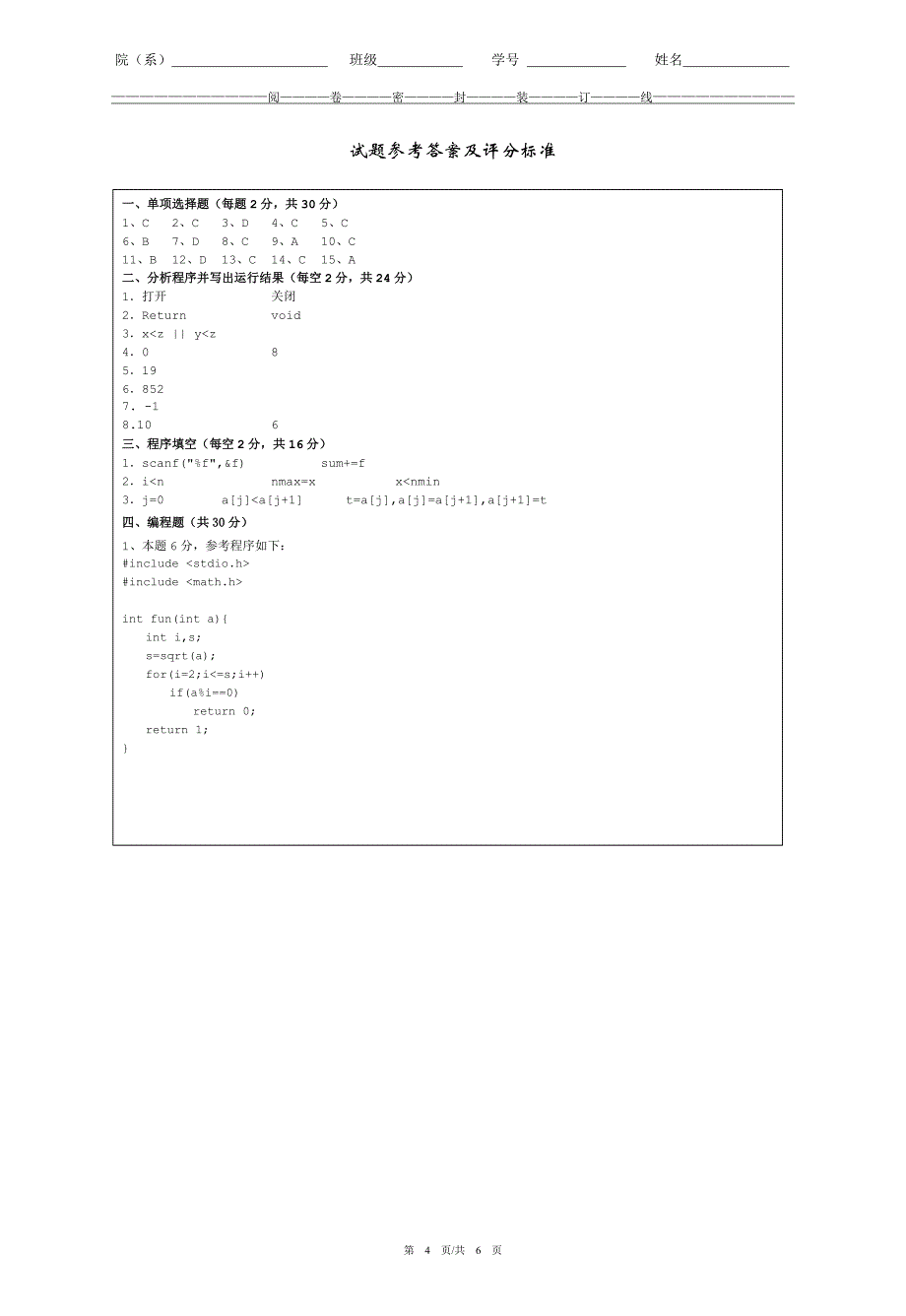 计算机程序设计c语言考试试卷及评分标准_第4页