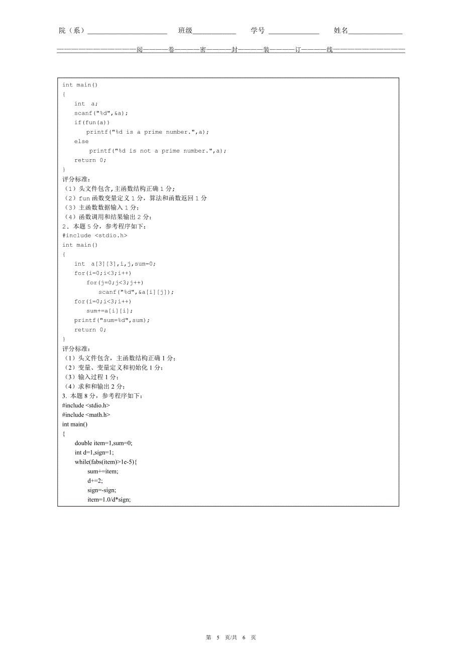 计算机程序设计c语言考试试卷及评分标准_第5页