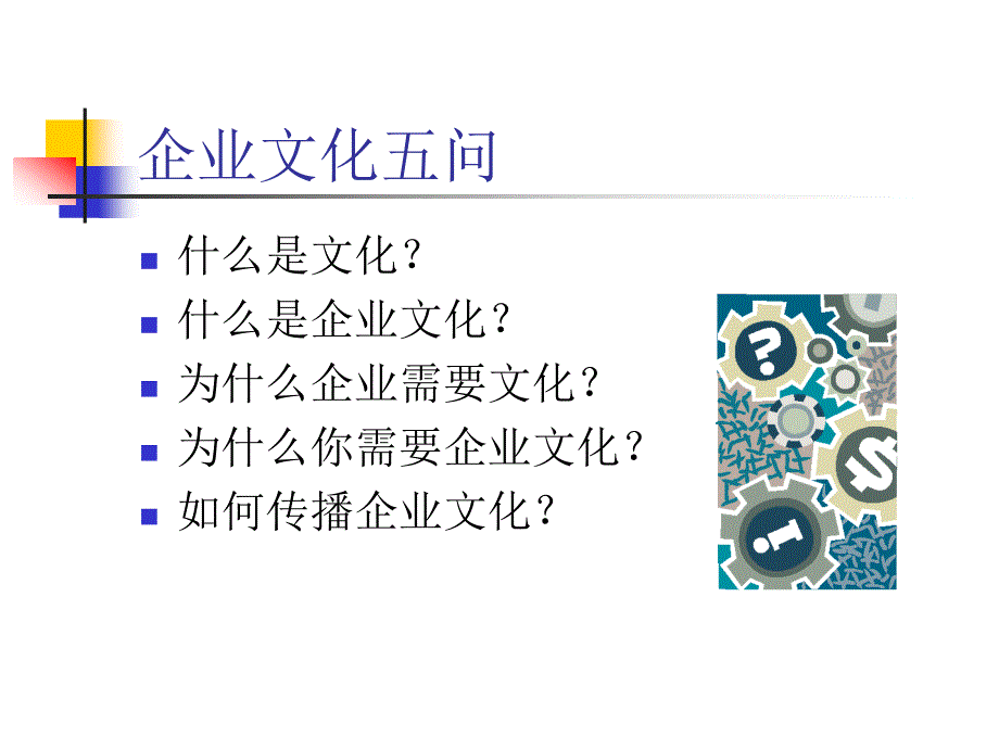 企业文化培训(修改稿)_第2页