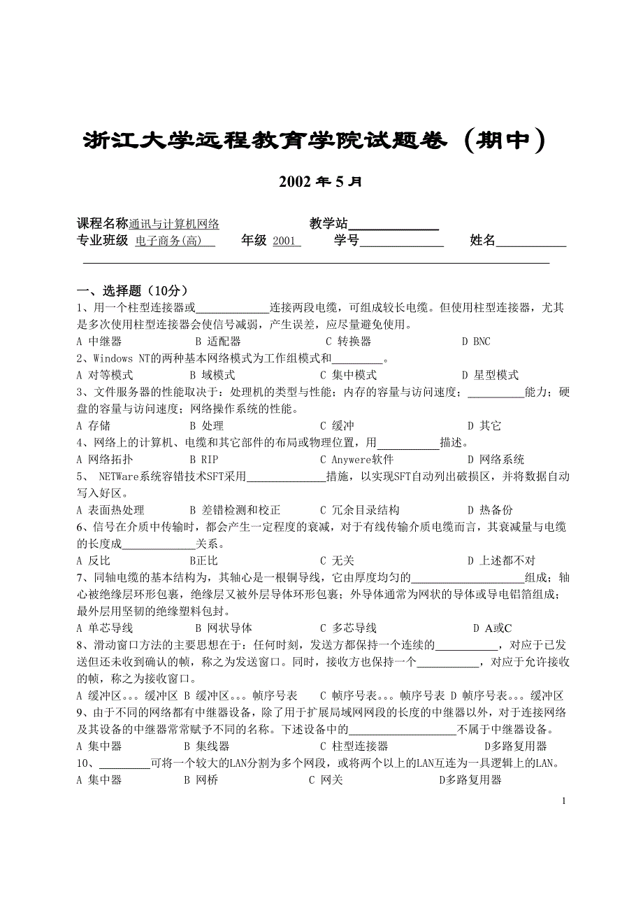 通讯与网络考试试题_第1页