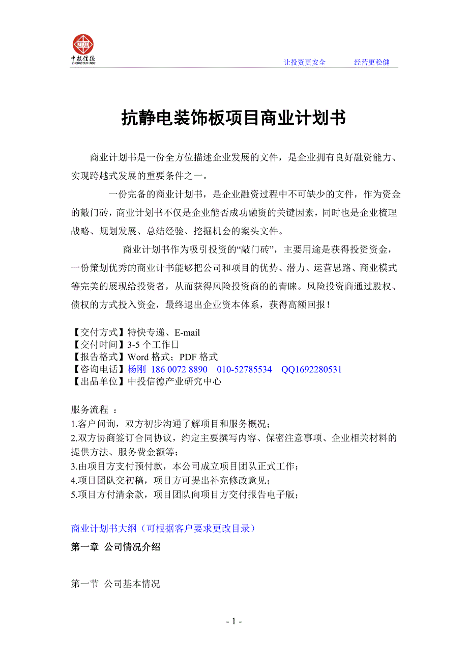 抗静电装饰板项目融资商业计划书_第1页