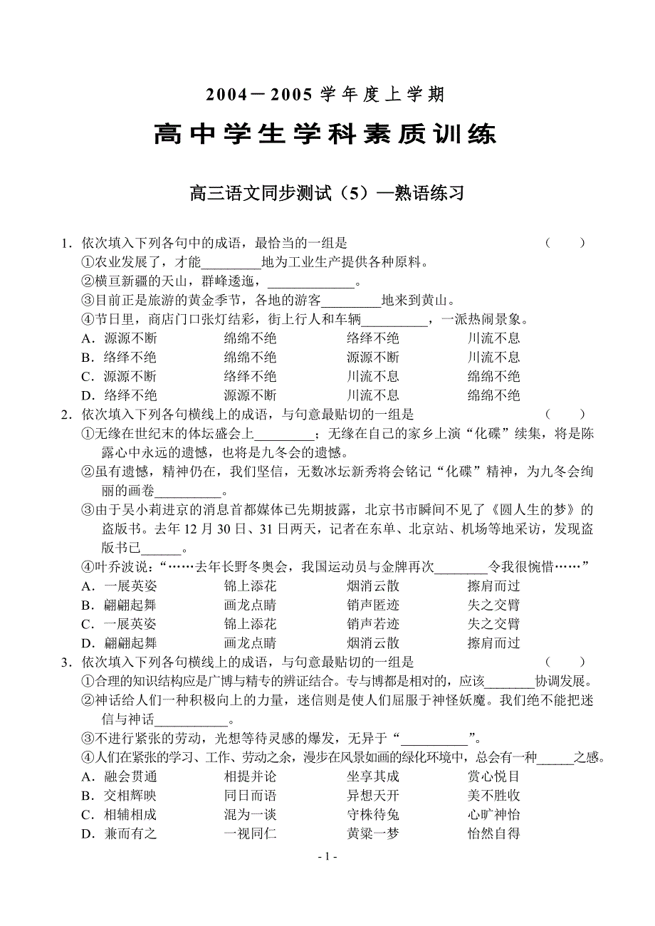 高三语文同步测试（5）—熟语练习.doc_第1页