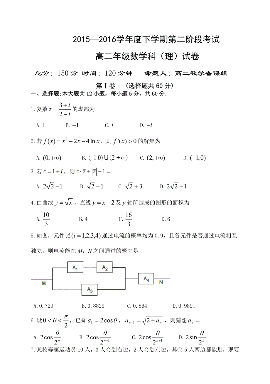 2015-2016学年新课标人教版高二数学下学期第二次月考数学（理）试题含答案解析_第1页