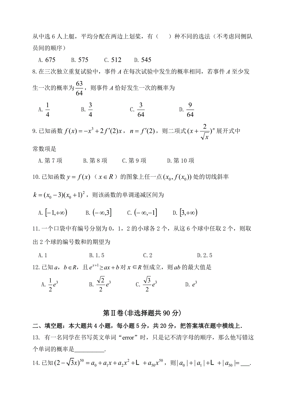 2015-2016学年新课标人教版高二数学下学期第二次月考数学（理）试题含答案解析_第2页