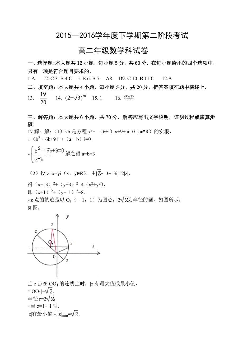 2015-2016学年新课标人教版高二数学下学期第二次月考数学（理）试题含答案解析_第5页