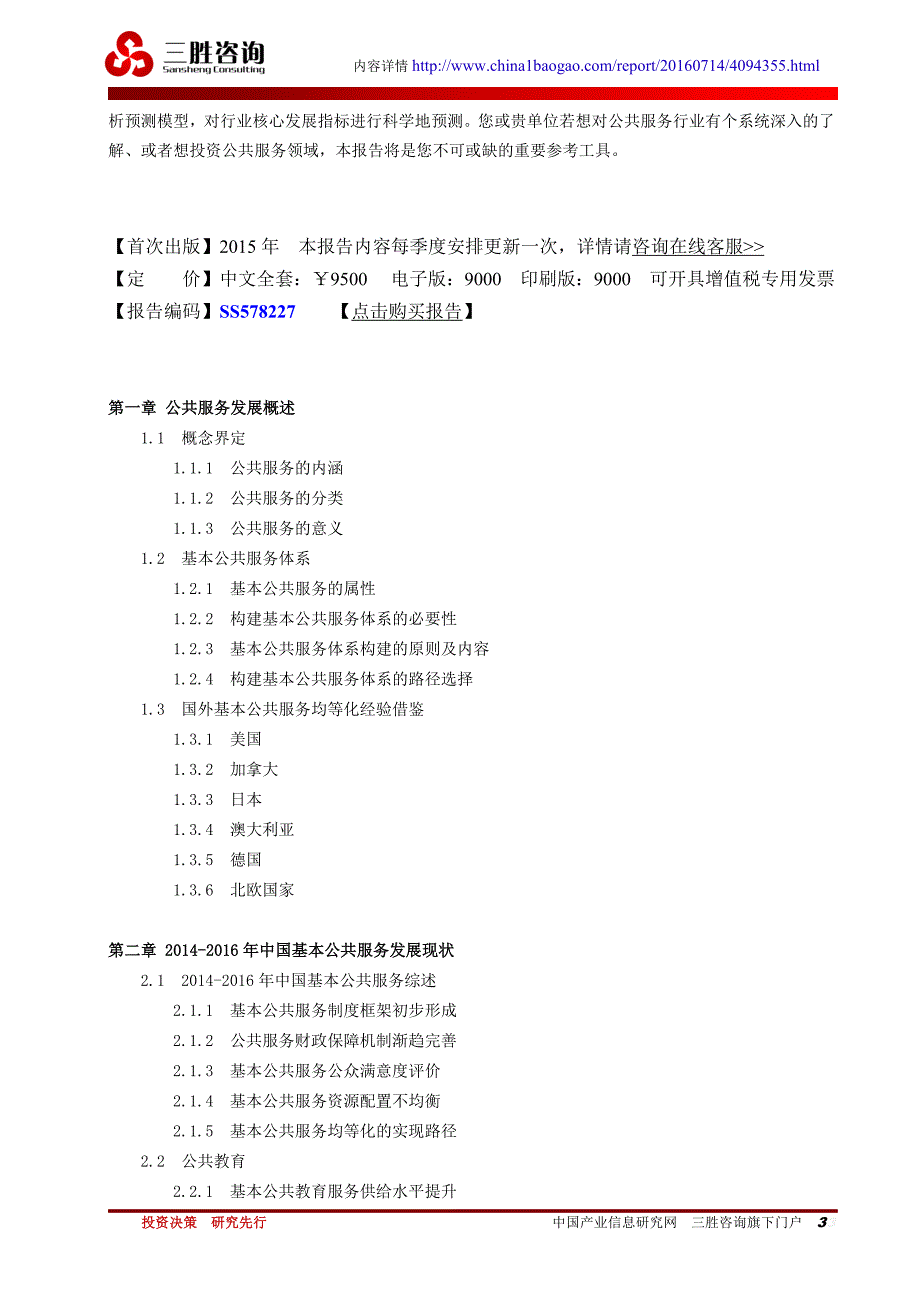 中国公共服务领域市场动态聚焦分析及深度研究咨询报告_第3页