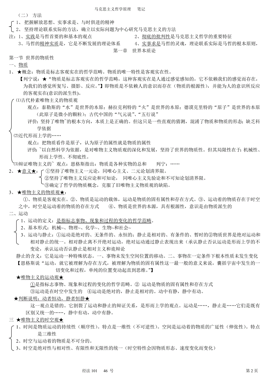 马哲笔记-前六章_第2页