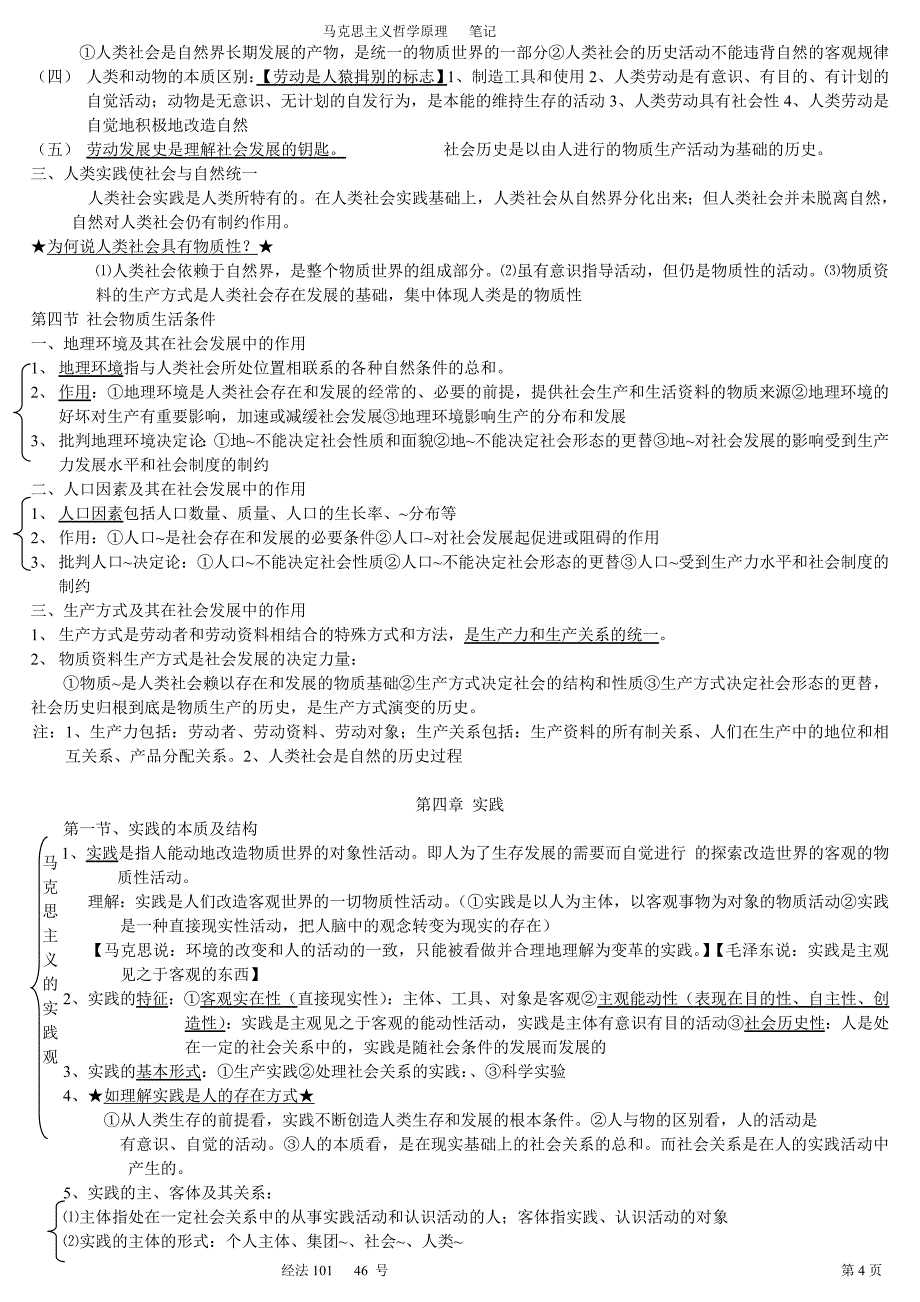 马哲笔记-前六章_第4页