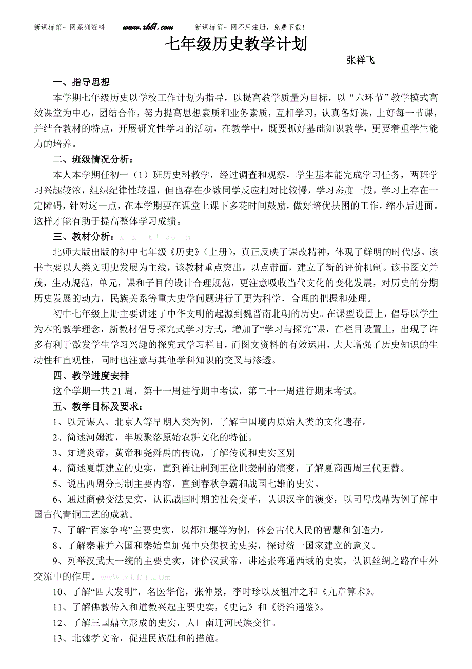 2013-2014北师大版初一上学期历史教学计划北师大版初一七年级_第1页