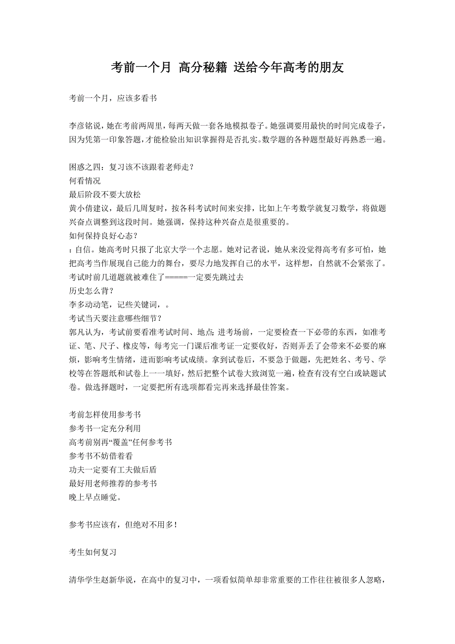 考前一个月 高分秘籍 送给今年高考的朋友_第1页