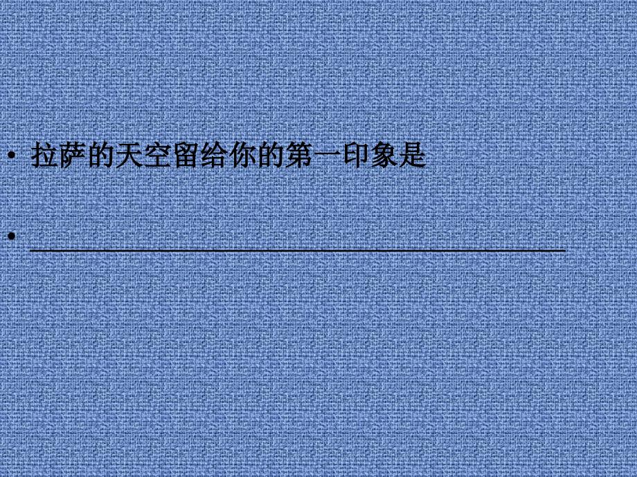 苏教版三年级语文上册《拉萨的天空》ppt_第3页