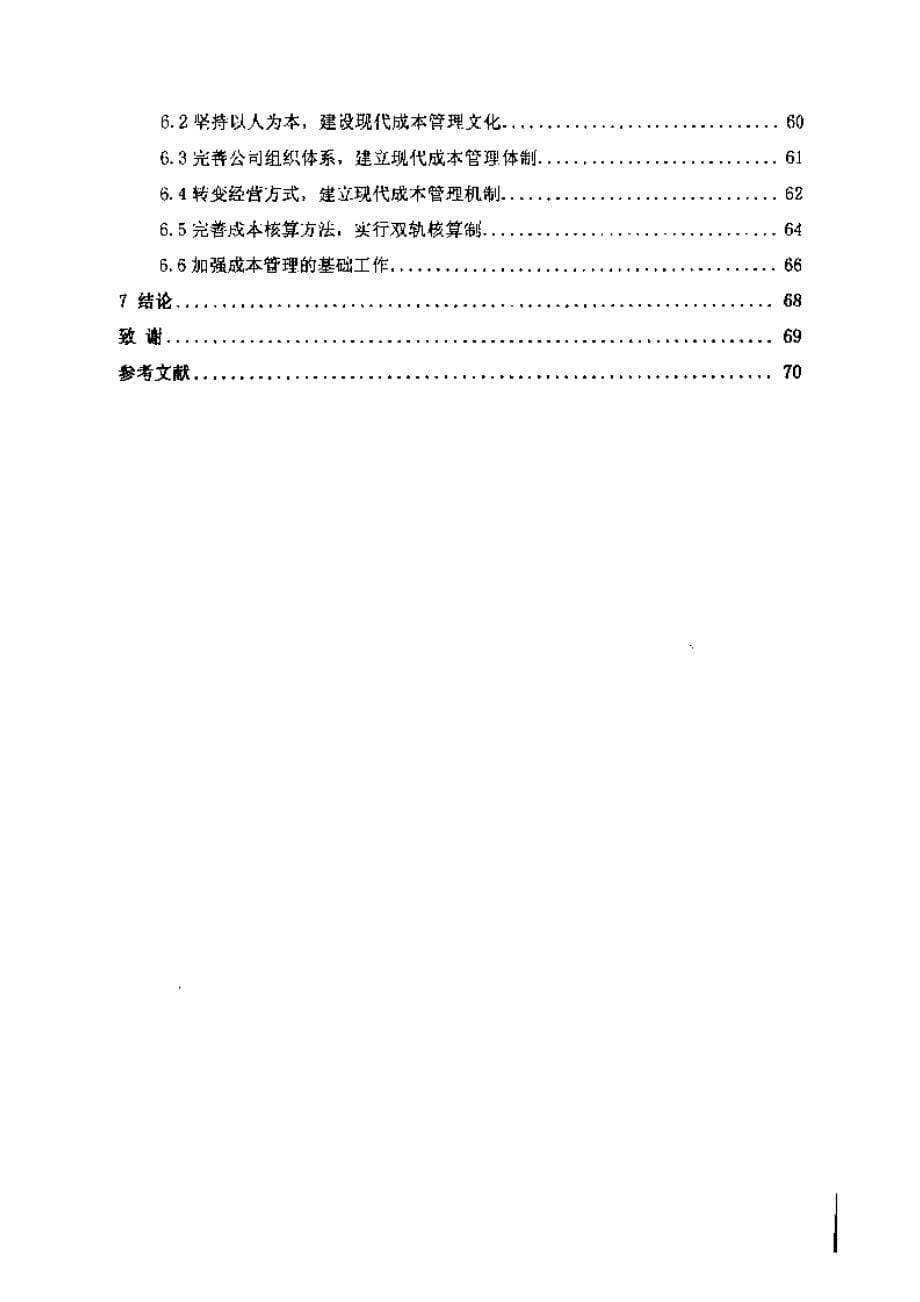 【硕士论文】中石油管道工程有限公司天津分公司成本管理研究_第5页