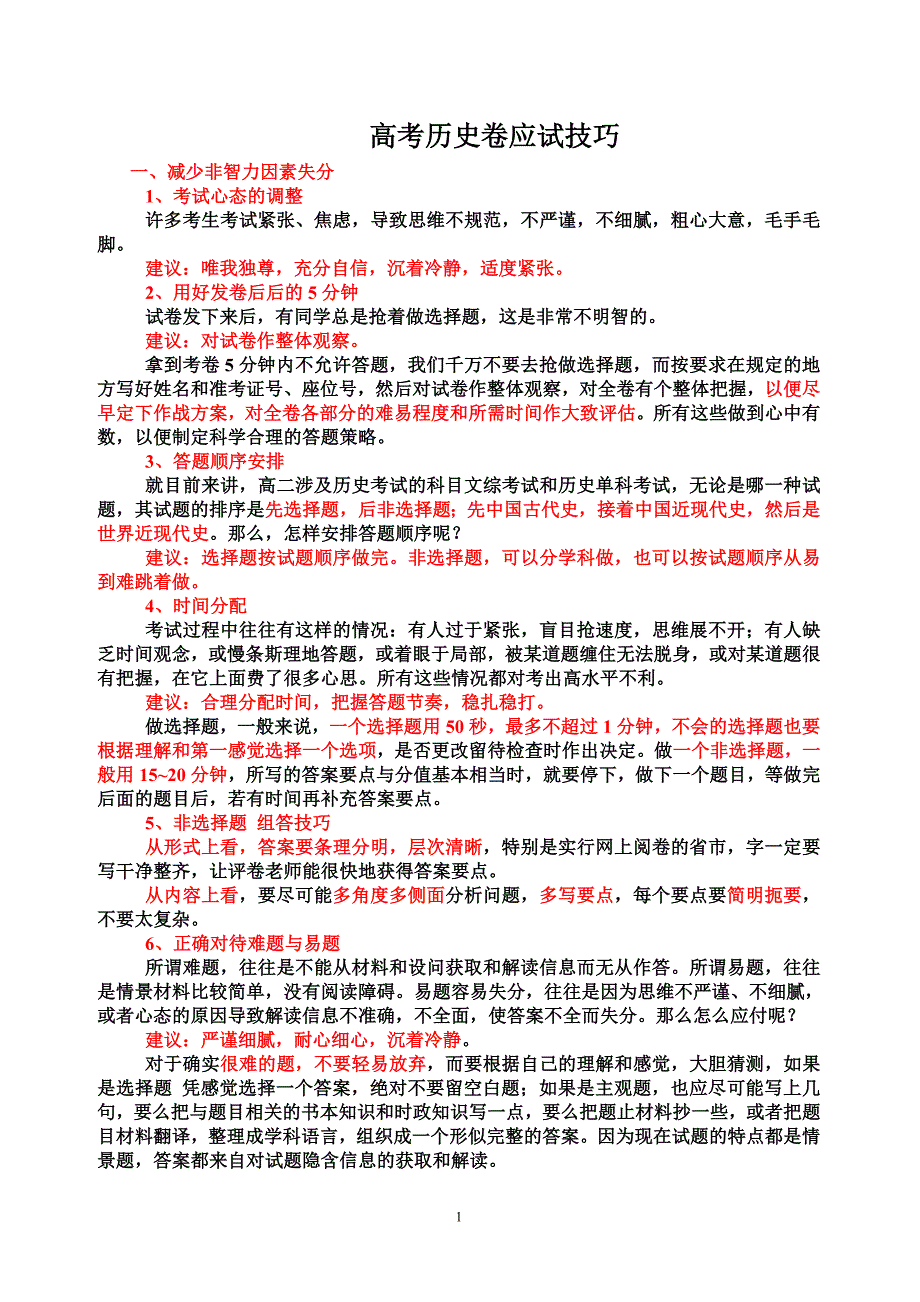 高考历史卷应试技巧_第1页