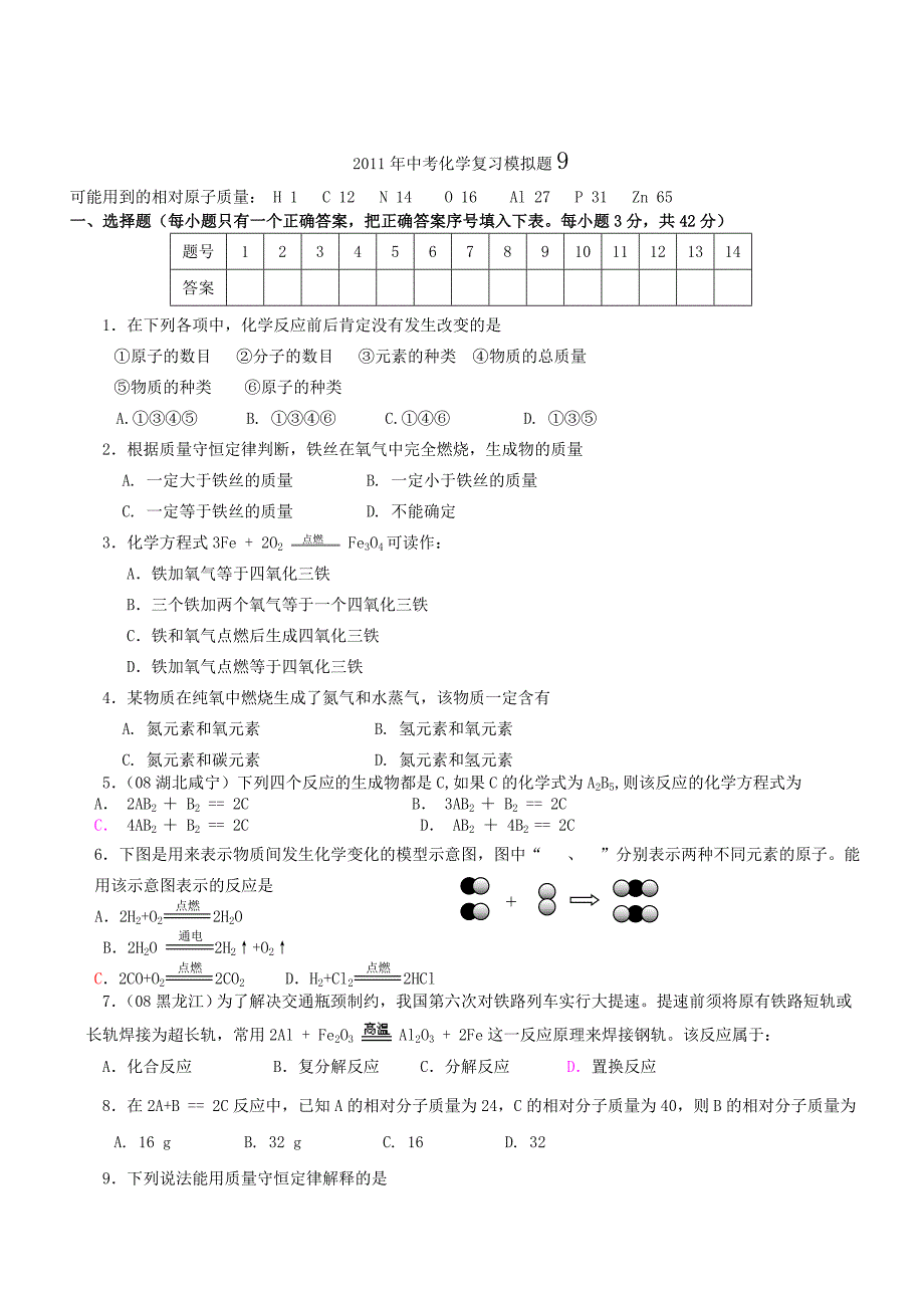 2011年中考化学复习模拟试题9_第1页