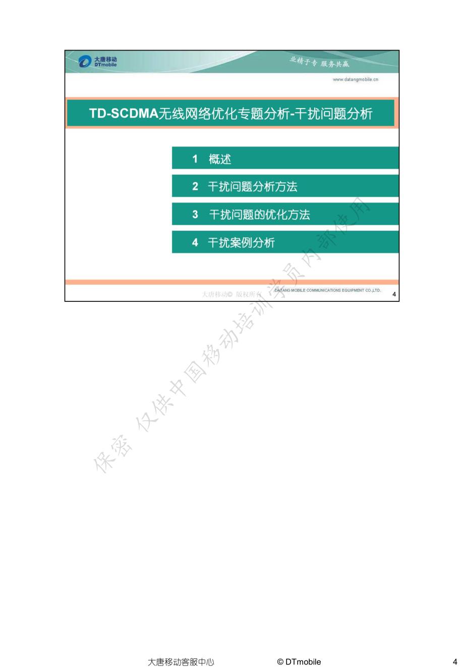 TD-SCDMA无线网络优化专题分析－干扰问题分析_第4页