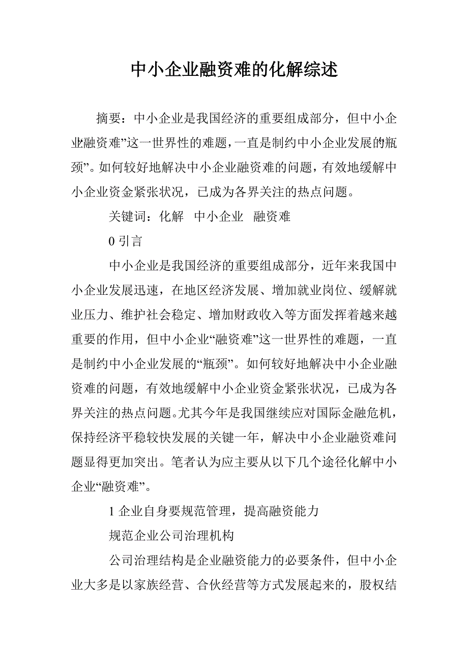 中小企业融资难的化解综述 _第1页