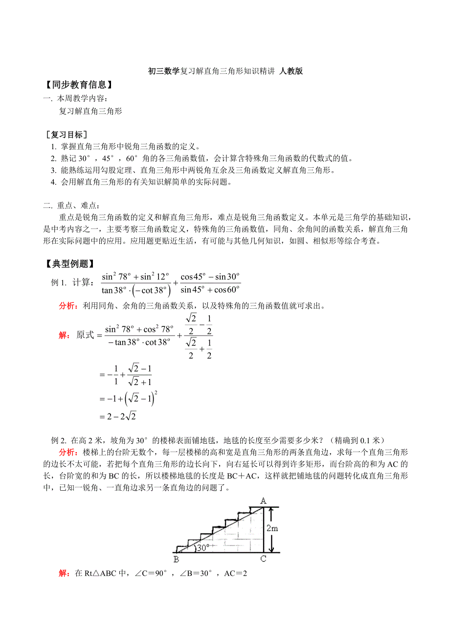 九年级下人教新课标第二十八章解直角三角形3教学资料_第1页