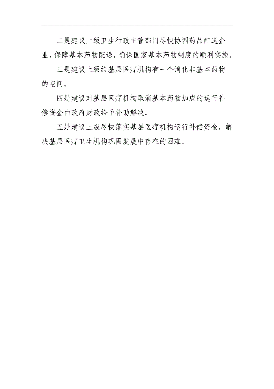 在国家基本药物制度运行中存在困难和建议_第4页