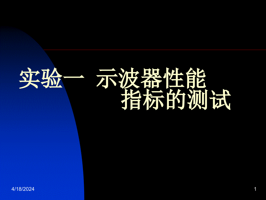 实验一示波器性能指标的测试_第1页