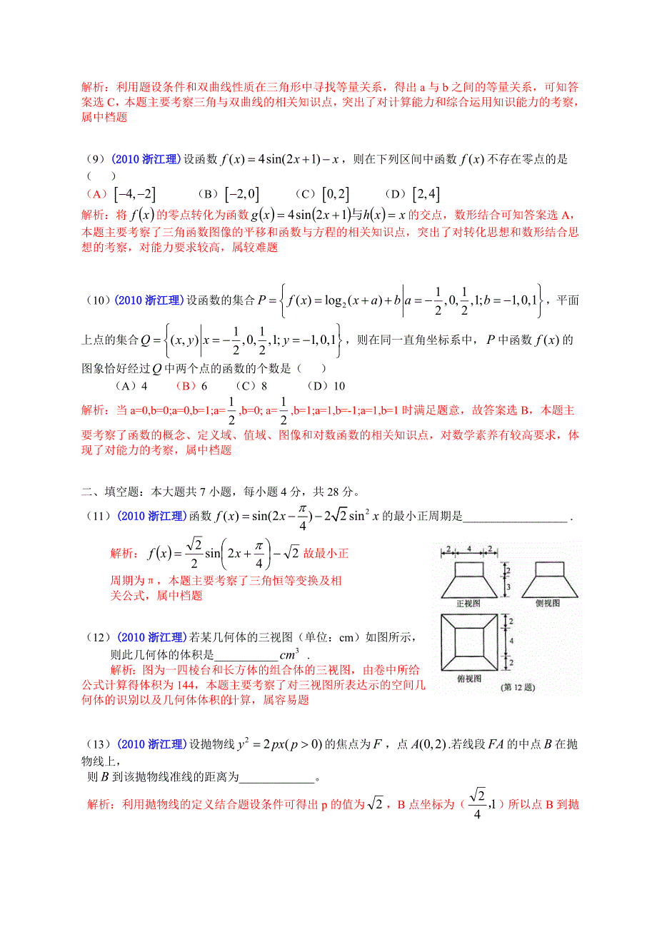 2010年普通高等学校招生全国统一考试（浙江卷）数学试题 （理科）（解析版）（word版）_第3页