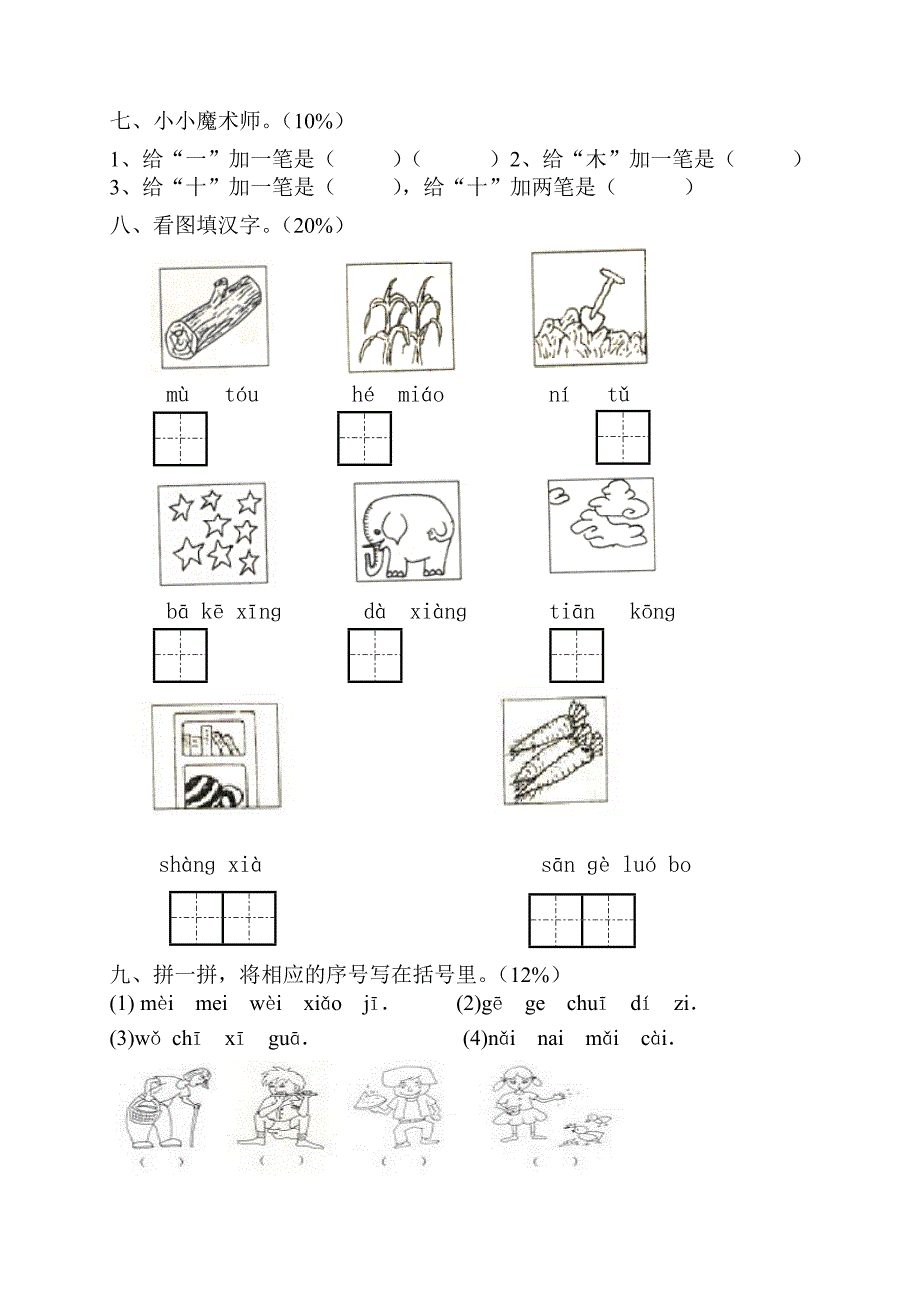 小学一年级语文上册期中试卷(下载)_第4页