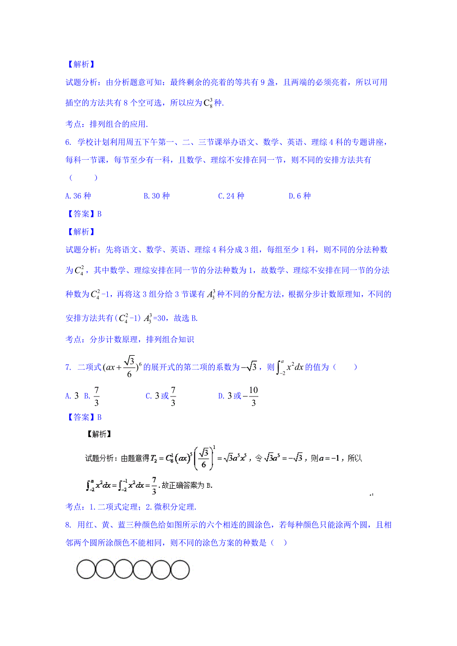 2016年高三数学（理）同步双测：专题10.1《两个原理与排列组合《二项式定理》（B）卷含答案解析_第3页