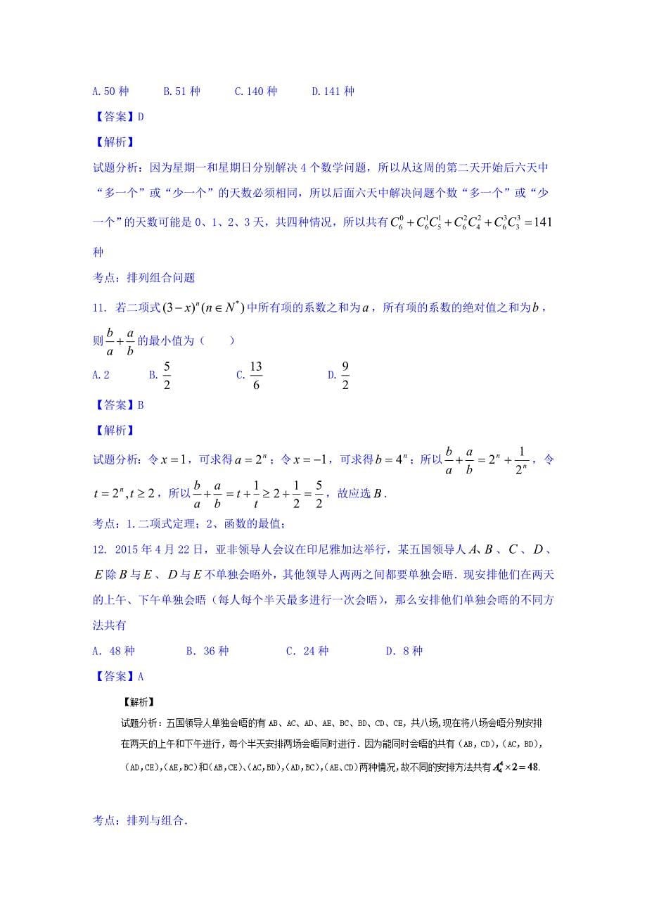 2016年高三数学（理）同步双测：专题10.1《两个原理与排列组合《二项式定理》（B）卷含答案解析_第5页