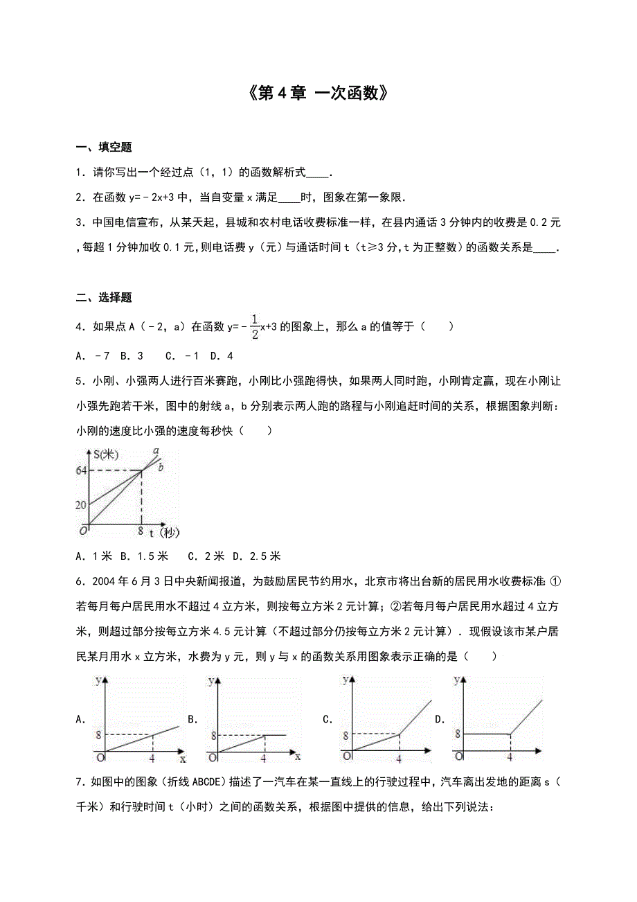 北师大版八年级数学上《第4章一次函数》单元测试含答案解析_第1页