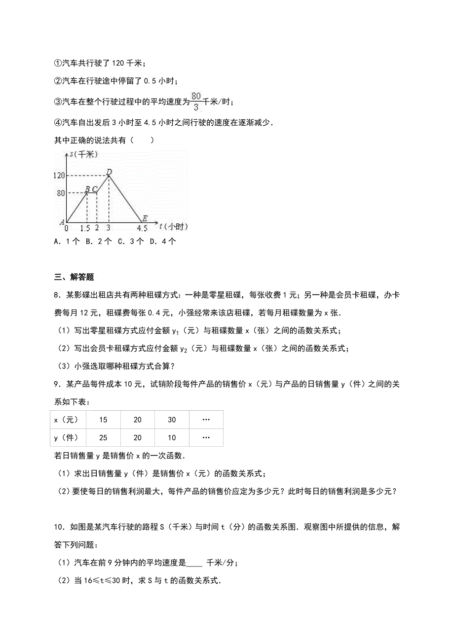 北师大版八年级数学上《第4章一次函数》单元测试含答案解析_第2页