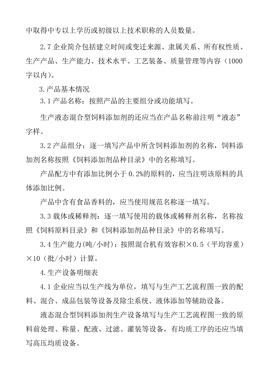 混合型饲料添加剂生产许可申报材料要求_第4页