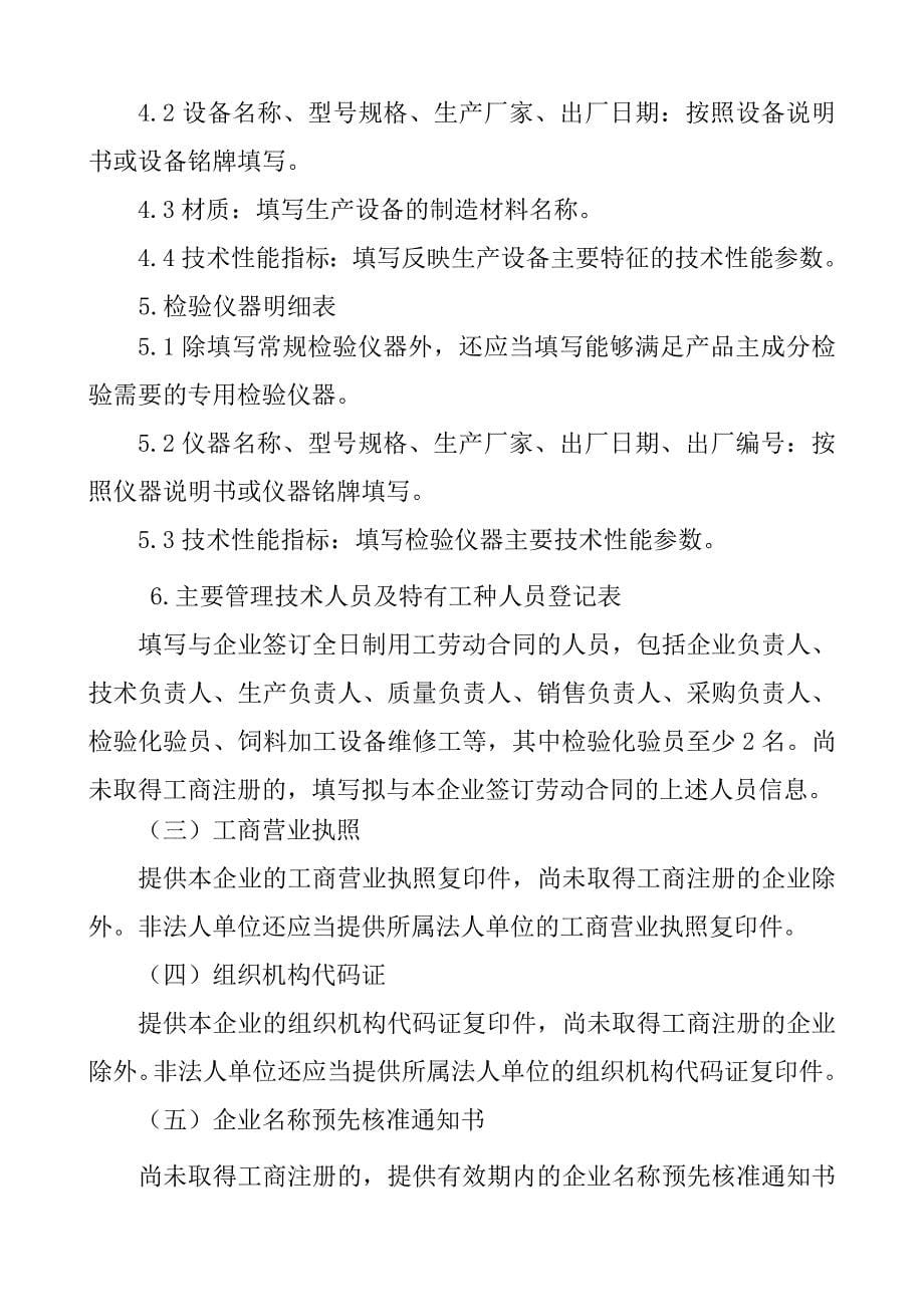 混合型饲料添加剂生产许可申报材料要求_第5页