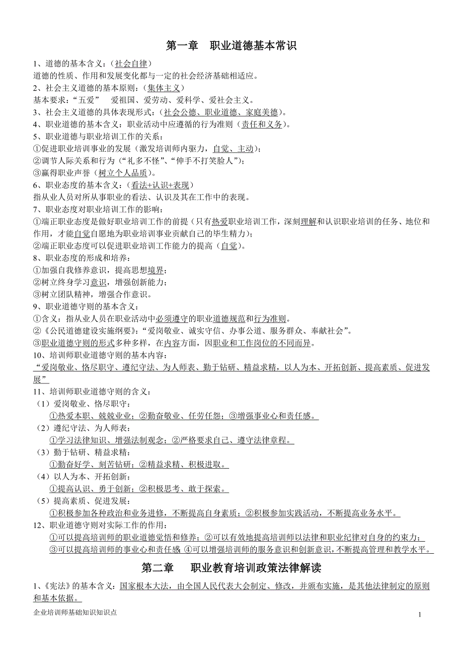 企业培训师基础知识复习要点_第1页