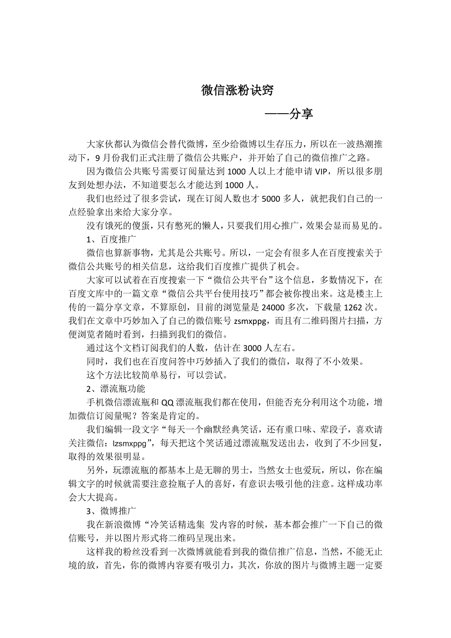 微信公众平台快速被关注诀窍_第1页