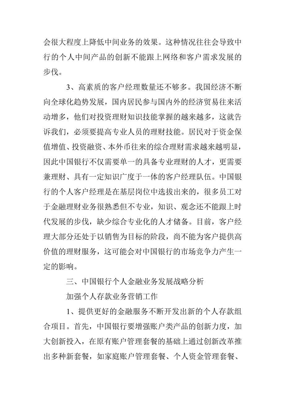 中国银行个人金融业务探讨 _第5页