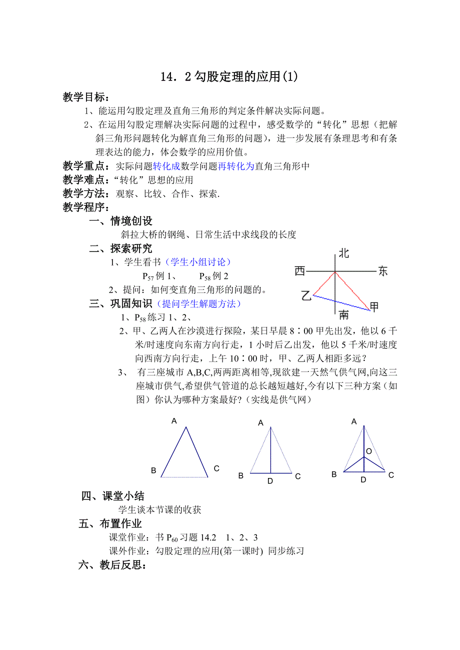勾股定理的应用（第一课时）教案_第1页