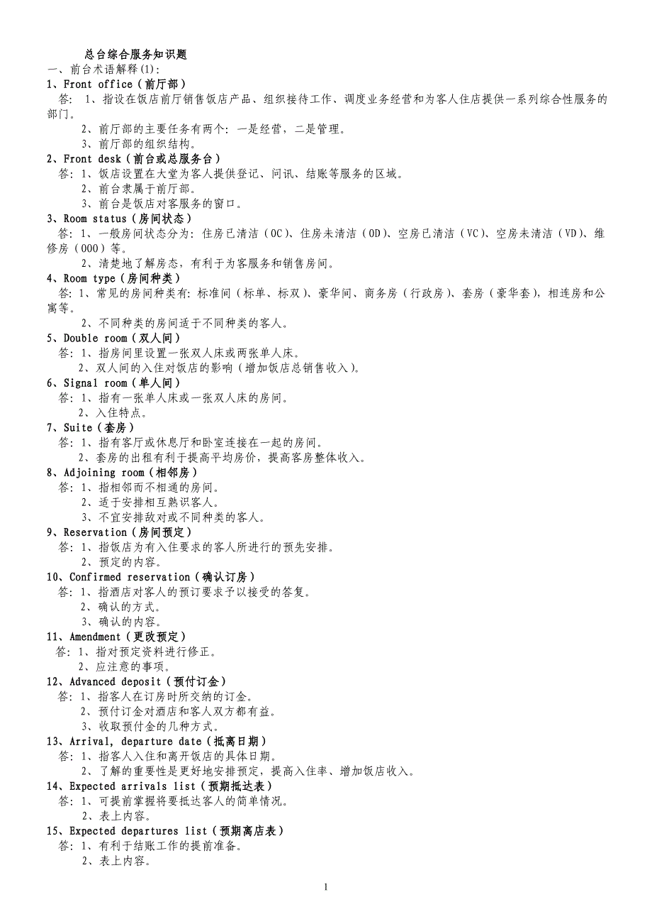 总台综合服务知识题_第1页