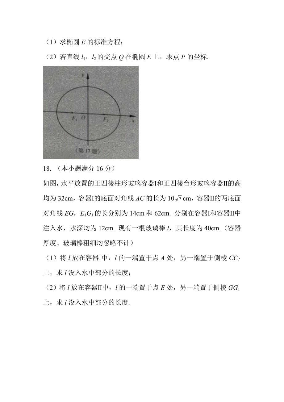 2017年江苏省高考数学试题word版含考点分类汇编详解_第5页